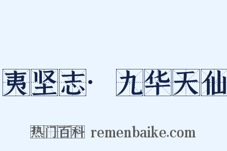 夷坚志·九华天仙是什么意思的图片